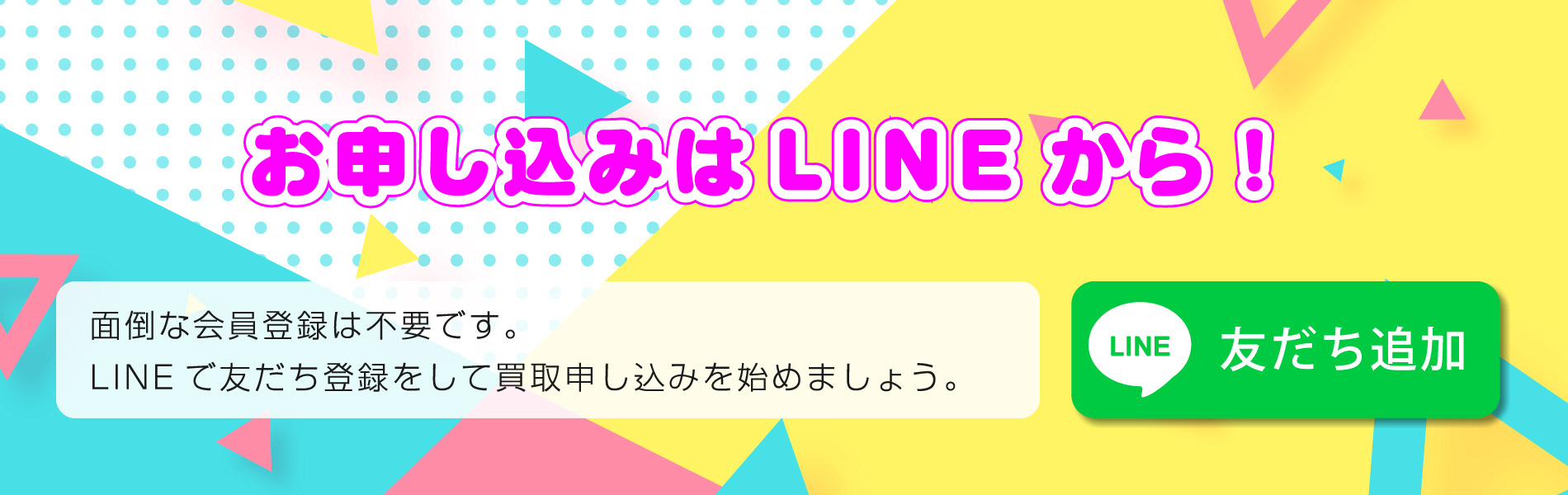 面倒な会員登録は不要です。LINEから買い取り申し込みが可能です。